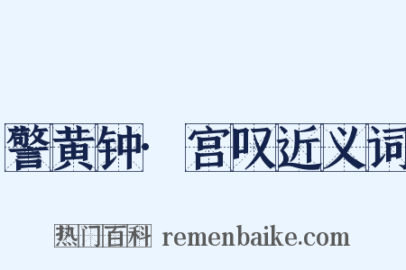 警黄钟·宫叹近义词是什么意思的图片